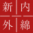 Logo Shinnaigai Textile Ltd.