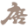 Logo Tang Palace (China) Holdings Ltd.